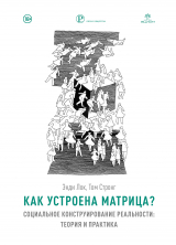 скачать книгу Как устроена Матрица? Социальное конструирование реальности: теория и практика автора Энди Лок