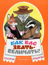 скачать книгу Как вас звать-величать? Белорусские народные сказки автора сказки народные