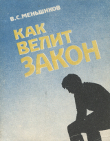 скачать книгу Как велит закон (записки судьи) автора Виктор Меньшиков