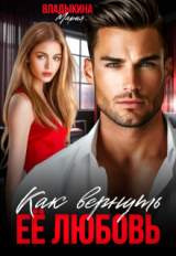 скачать книгу Как вернуть её любовь (СИ) автора Мария Владыкина