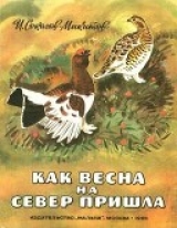 скачать книгу Как весна на север пришла автора Иван Соколов-Микитов