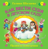 скачать книгу Как вести себя в детском саду автора Галина Шалаева