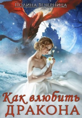 скачать книгу Как влюбить дракона (СИ) автора Полина Вечерница