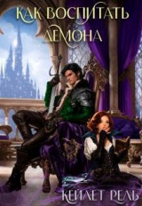 скачать книгу Как воспитать демона (СИ) автора Кейлет Рель