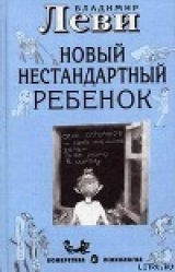 скачать книгу Как воспитывать родителей или новый нестандартный ребенок автора Владимир Леви