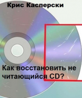 скачать книгу Как восстановить не читающийся CD? автора Крис Касперски