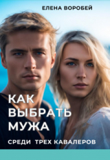 скачать книгу Как выбрать мужа среди трех кавалеров автора Елена Воробей