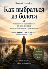 скачать книгу Как выбраться из болота  (пошаговое руководство по самопомощи) автора Виталий Клинберг