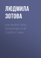 скачать книгу Как вырастить билингва и не сойти с ума автора Людмила Зотова