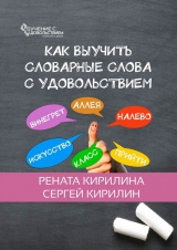 скачать книгу Как выучить словарные слова с удовольствием автора Рената Кирилина