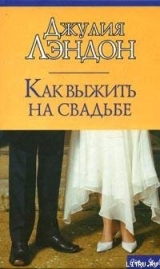 скачать книгу Как выжить на свадьбе автора Джулия Лэндон