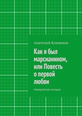 скачать книгу Как я был марсианином, или Повесть о первой любви автора Анатолий Клименок