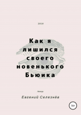 скачать книгу Как я лишился своего новенького Бьюика автора Евгений Селезнёв