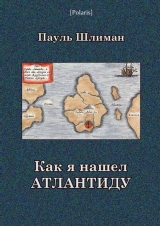 скачать книгу Как я нашел Атлантиду(издание 2013 года) автора Пауль Шлиман