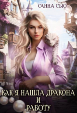 скачать книгу Как я нашла дракона и работу (СИ) автора Санна Сью