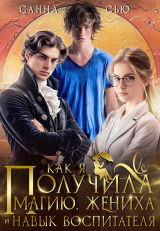 скачать книгу Как я получила магию, жениха и навык воспитателя (СИ) автора Санна Сью