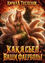 скачать книгу Как я съел ваши фаерболы 4 (СИ) автора Архимаг