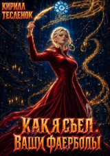 скачать книгу Как я съел ваши фаерболы 5 (СИ) автора Архимаг