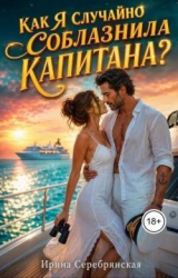скачать книгу Как я случайно соблазнила капитана? (СИ) автора Ирина Серебрянская
