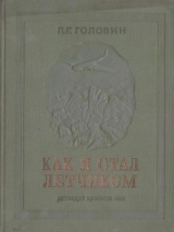 скачать книгу Как я стал летчиком автора Павел Головин