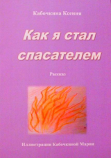 скачать книгу Как я стал спасателем автора Ксения Кабочкина