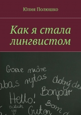 скачать книгу Как я стала лингвистом автора Юлия Полюшко