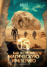 скачать книгу Как я строил магическую империю 15 (СИ) автора Константин Зубов