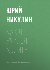 скачать книгу Как я учился ходить автора Юрий Никулин