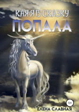 скачать книгу Как я в сказку попала (СИ) автора Елена Славная