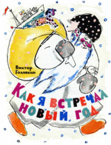 скачать книгу Как я встречал Новый год автора Виктор Голявкин