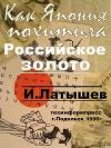 скачать книгу Как Япония похитила российское золото автора Игорь Латышев