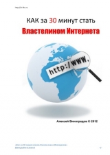 скачать книгу Как за 30 минут стать Властелином Интернета автора Алексей Виноградов