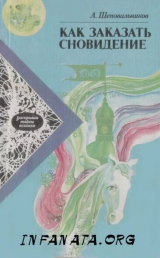 скачать книгу Как заказать сновидение автора Александр Шеповальников