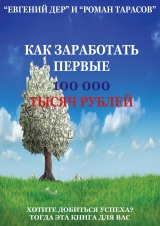 скачать книгу Как заработать первые 100 000 тысяч рублей (СИ) автора Роман Тарасов