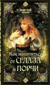 скачать книгу Как защититься от сглаза и порчи автора Серафима Кладникова