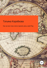 скачать книгу Как же все-таки легко принять весь свой Род автора Татьяна Коробкова