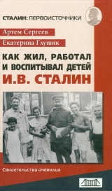 скачать книгу Как жил, работал и воспитывал детей И. В. Сталин. Свидетельства очевидца автора Артем Сергеев