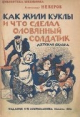 скачать книгу Как жили куклы и что сделал оловянный солдатик автора Александр Неверов