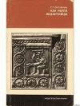 скачать книгу Как жили византийцы автора Геннадий Литаврин