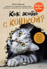 скачать книгу Как жить с кошкой? Простые решения сложных проблем автора Юлия Иванова