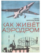 скачать книгу Как живет аэродром автора Борис Никольский