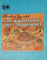 скачать книгу Как животных цвет защищает автора Геннадий Снегирев