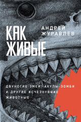 скачать книгу Как живые: Двуногие змеи, акулы-зомби и другие исчезнувшие животные автора Андрей Журавлёв
