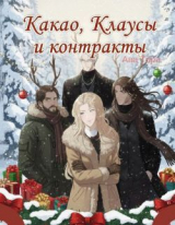 скачать книгу Какао, Клаусы и контракты (ЛП) автора Ава Торн