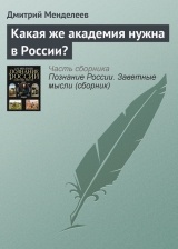 скачать книгу Какая же академия нужна в России? автора Дмитрий Менделеев