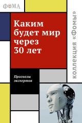 скачать книгу Каким будет мир через 30 лет. Мнения экспертов автора Дмитрий Соколов-Митрич