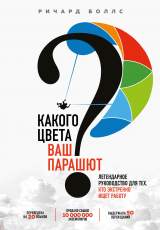 скачать книгу Какого цвета ваш парашют? Легендарное руководство для тех, кто экстренно ищет работу автора Ричард Боллс