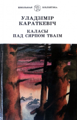 скачать книгу Каласы пад сярпом тваiм. Кніга ІІ. Сякера пры дрэве автора Уладзімір Караткевіч