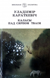 скачать книгу Каласы пад сярпом тваім. Кніга І. Выйсце крыніц автора Уладзімір Караткевіч