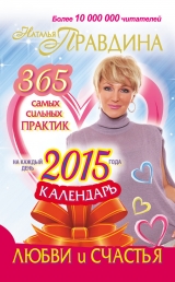 скачать книгу Календарь любви и счастья автора Наталия Правдина